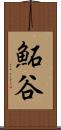 鮖谷 Scroll