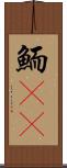 鮞(oK) Scroll