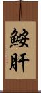 鮟肝 Scroll