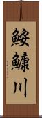 鮟鱇川 Scroll