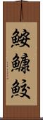 鮟鱇鮫 Scroll