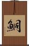 鮦 Scroll