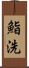 鮨洗 Scroll