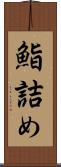 鮨詰め Scroll