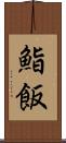 鮨飯 Scroll
