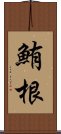 鮪根 Scroll