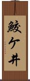 鮫ケ井 Scroll