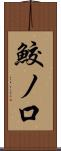 鮫ノ口 Scroll
