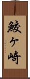 鮫ヶ崎 Scroll