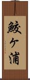 鮫ヶ浦 Scroll