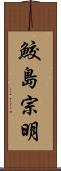 鮫島宗明 Scroll