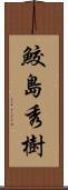 鮫島秀樹 Scroll