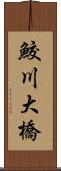 鮫川大橋 Scroll