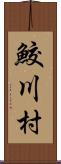 鮫川村 Scroll