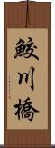 鮫川橋 Scroll