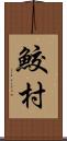 鮫村 Scroll