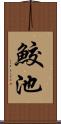 鮫池 Scroll
