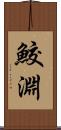 鮫淵 Scroll