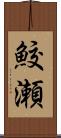 鮫瀬 Scroll