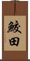 鮫田 Scroll