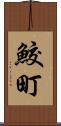 鮫町 Scroll