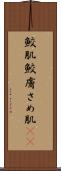 鮫肌 Scroll