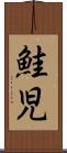鮭児 Scroll
