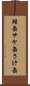鮭缶 Scroll