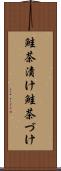 鮭茶漬け Scroll
