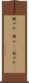 鮮やか(P) Scroll
