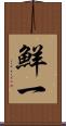 鮮一 Scroll