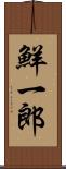 鮮一郎 Scroll