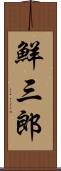 鮮三郎 Scroll