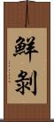 鮮剝 Scroll