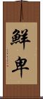 鮮卑 Scroll