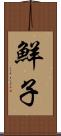 鮮子 Scroll