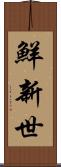 鮮新世 Scroll