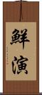 鮮演 Scroll