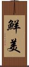 鮮美 Scroll