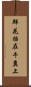 鮮花插在牛糞上 Scroll