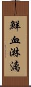 鮮血淋漓 Scroll