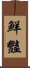 鮮豔 Scroll