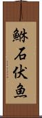 鮴 Scroll