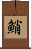 鮹 Scroll
