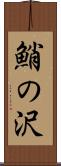 鮹の沢 Scroll