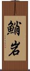 鮹岩 Scroll