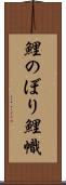 鯉のぼり Scroll