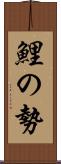 鯉の勢 Scroll