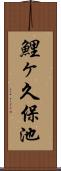 鯉ヶ久保池 Scroll