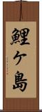 鯉ヶ島 Scroll